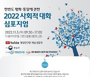 통일부, 한반도 평화·통일에 관한 2022 사회적 대화 심포지엄 개최