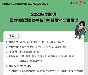 전북문화관광재단, 문화예술진흥본부 심의위원 공개 모집