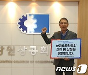 구자천 창원상의 회장, 항공우주청 사천 조기 설립 챌린지 동참