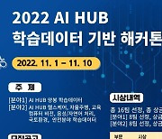 'AI HUB 학습데이터 기반 해커톤' 개최