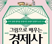 17세기 네덜란드를 일으켜 세운 청어…'그림으로 배우는 경제사' [신간]