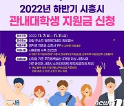 시흥시, 7~11일 '하반기 대학생 지원금'  신청 접수