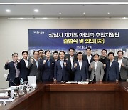 성남시, 시장 직속 재개발·재건축 추진지원단 출범…민간전문가 등 17명