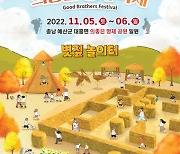 예산군, ‘2022 의좋은형제축제’ 축소…체험 위주로, 5~6일 개최