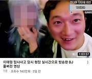 "너무 자극적"…'BJ 배지터' 이태원 영상, 유튜브서 삭제 조치