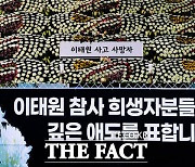 강기정 시장 “합동분향소 명칭 ‘이태원 참사 희생자’로 변경”에 시민들 ‘멋지다’