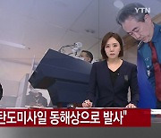 [속보] 합참 "북, 미상 탄도미사일 동해 상으로 발사"..."울릉군 공습경보 발령"