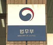 법무부, '촉법소년 상한 14살→13살' 입법예고