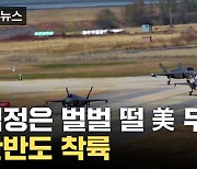 [자막뉴스] 美가 보낸 역대급 전력, 한반도로...유사시 먼저 투입