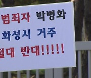 성폭행범 박병화 거주 원룸 건물주 "임대차 계약 해지 서면통보"