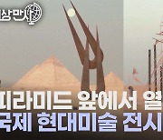 [세상만사] 이집트 피라미드 앞에서 열린 국제 현대미술 전시회