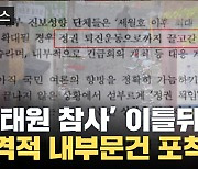 [자막뉴스] '이태원 참사' 내부 문건 봤더니...충격적인 내용 '수두룩'