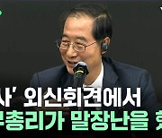 '참사' 외신회견에서 국무총리의 말장난, 실화? [뉴스케치]