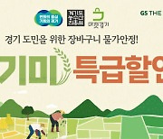 GS리테일, ‘경기미 특급할인’ 행사 진행 최대 30%↓