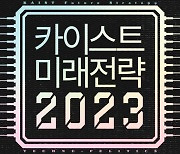 [책 한 모금] 2023 메가트렌드, 카이스트 미래전략