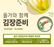 풀무원 올가홀푸드, 김장철 맞아 김장 재료 사전 예약 진행