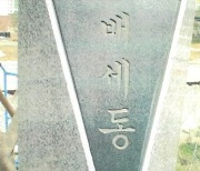 여수시, 11월 이달의 독립운동가 ‘배세동 선생’ 선정