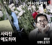 [논단]허무하게 사라진 영혼들을 애도하며