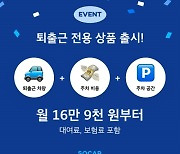 쏘카, 출퇴근 전용 구독상품 공개