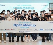 신한금융, ‘신한 스퀘어브릿지 Open Meet Up’ 행사 개최