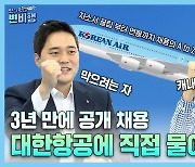 항공사 취업 스터디가 수백만 원?…승무원 준비생 울리는 ‘고액 수업료’