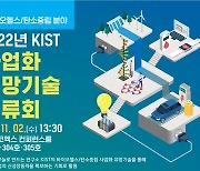 [과학게시판] KIST, 사업화 유망기술 교류회 개최 外