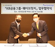 KB `디지털자산` 본격화...핀테크 기업과 업무협약