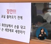 수능 보름 앞으로…내일부터 학원가 '방역 점검'