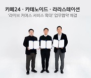 카페24, 온라인 사업자 라이브커머스 지원 MOU