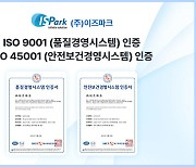 이즈파크, ISO 9001·45001 인증 동시 획득…글로벌 수준 품질·안저보건 경영체계 입증