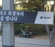 국힘도 이태원 “사고” 추모 현수막…“수치심도 없나”