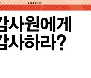 감사원이 쥔 건 칼일까 부메랑일까