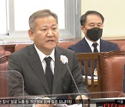 이상민 "심심한 사과"‥"국회가 들러리냐" 비판