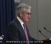 내일 '0.75%p 인상' 유력‥"속도조절론, 희망고문"