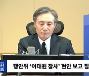 [시선집중] 김교흥 “이상민 장관, 사과했지만 책임져야. 대통령도 사과해야”