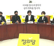 정의당 "윤석열, 이상민·윤희근 파면해야‥국정조사 추진"