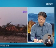 [기자 출연] 북한 NLL이남으로 탄도미사일 발사