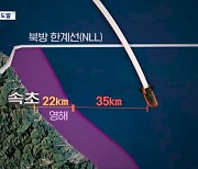 NLL 넘어 영해에서 불과 35km에 낙하‥'위협이지만 요격 대상은 아냐'