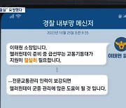 [단독] 4일 전 "지원 절실" 거듭 요청‥나온 건 '기동대 1대'