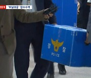 특수본, 하루 만에 서울청 등 8곳 동시 압수수색