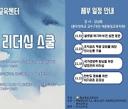 충남통일교육센터, 14기 백범 통일 리더십스쿨 운영