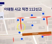 [이태원 참사] 사고 직전 11번 신고 들어온 곳 보니