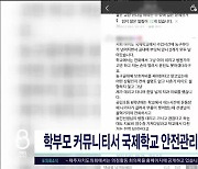 학부모 커뮤니티에서도 국제학교 안전관리 사각지대  논란