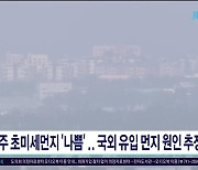 제주 초미세먼지 '나쁨'.. 국외 유입 먼지 원인 추정