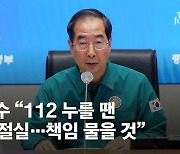 한총리 “이태원 경찰 대응 철저한 진상 조사…책임 엄중히 물을 것”