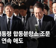 [속보] 尹대통령, 서울광장 합동분향소 조문…사흘 연속 애도