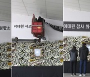 광주는 '참사 희생자'로 바꿨다…'사고 사망자' 표기 논란