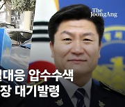 [속보]'이태원 참사' 특수본 꾸린 경찰, 서울청·용산서 등 압색