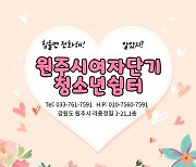 원주 여자단기청소년쉼터, 민간→공공 운영 체계로 전환