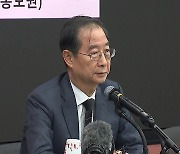 “제도 없어 경찰 투입해도 한계”…한 총리, 외신 질의에 진땀